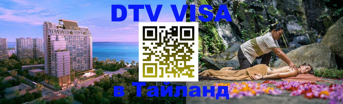 Стоимость и условия DTV визы — оформление в Таиланд под ключ - Черкесск 