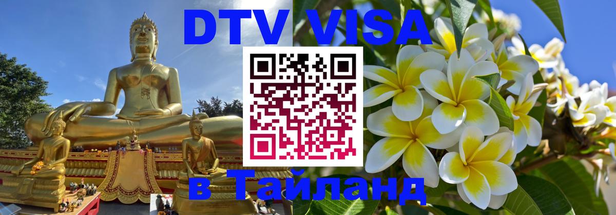 ДТВ виза в Таиланд ДТВ виза в Таиланд
