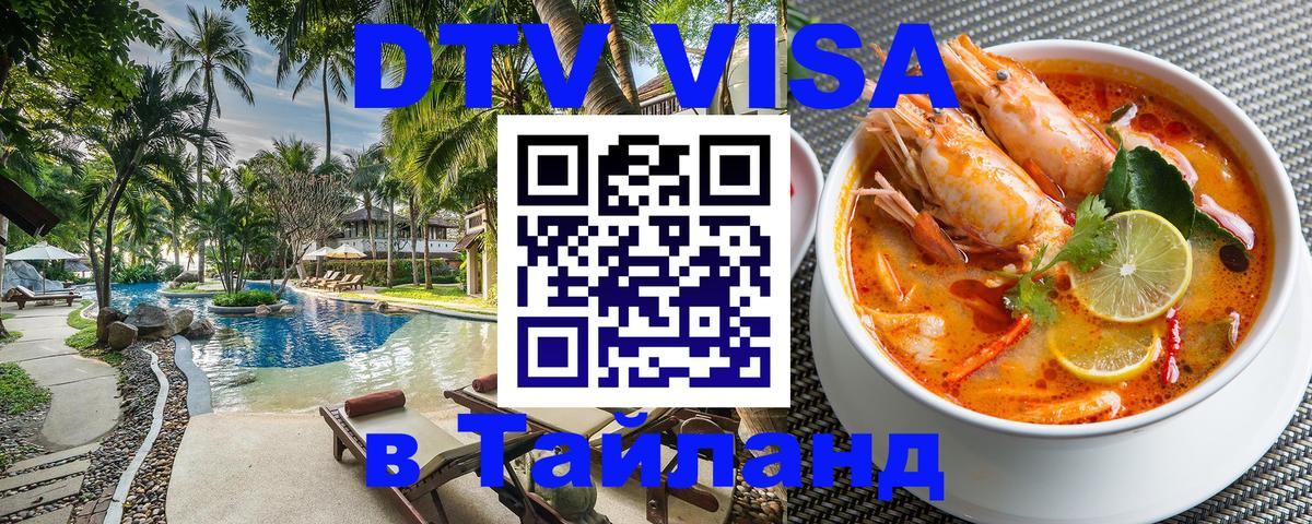 DTV Visa Thailand — прайс и условия, виза без дополнительных документов - Черкесск 